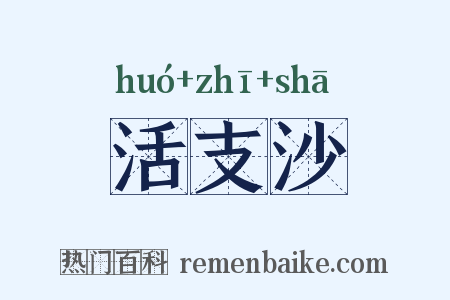 活支沙是什么意思的图片
